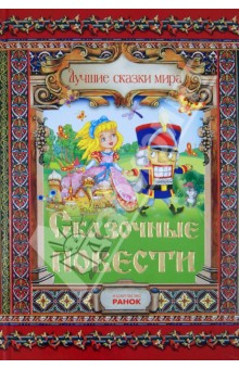 Сказочные повести - Гофман, Топелиус, Лагерлеф, Гауф