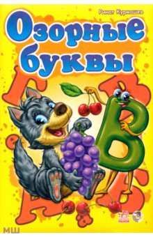 Ринат Курмашев - Озорные буквы обложка книги Ринат Курмашев - Озорные буквы обложка книги