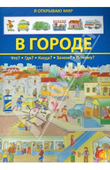 В городе обложка книги В городе обложка книги