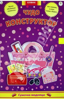 Сумка модницы Сумка модницы