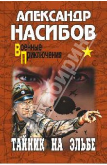 Александр Насибов - Тайник на Эльбе обложка книги Александр Насибов - Тайник на Эльбе обложка книги