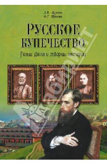 Жукова, Жукова - Русское купечество. Гении дела и творцы истории обложка книги Жукова, Жукова - Русское купечество. Гении дела и творцы истории обложка книги
