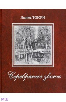 Серебряные звоны - Лариса Токун