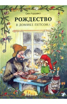 Свен Нурдквист - Рождество в домике Петсона обложка книги