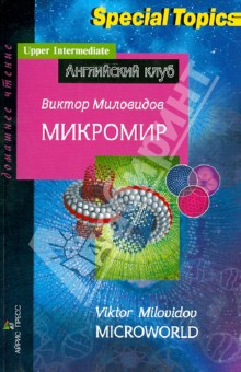 Виктор Миловидов - Микромир обложка книги Виктор Миловидов - Микромир обложка книги