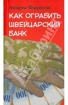 Как ограбить швейцарский банк - Андреа Фациоли