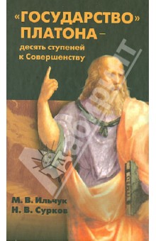 Ильчук, Сурков - "Государство" Платона - десять ступеней к Совершенству обложка книги Ильчук, Сурков - "Государство" Платона - десять ступеней к Совершенству обложка книги