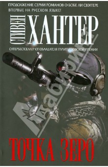 Стивен Хантер - Точка зеро обложка книги Стивен Хантер - Точка зеро обложка книги