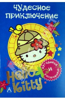 Hello Kitty. Чудесное приключение обложка книги Hello Kitty. Чудесное приключение обложка книги