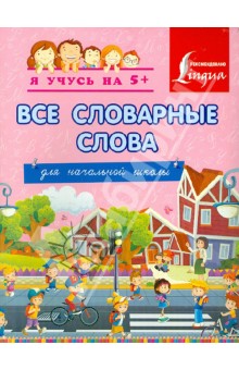 Все словарные слова. Для начальной школы обложка книги Все словарные слова. Для начальной школы обложка книги