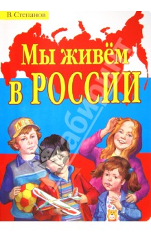 Мы живем в России. Стихи