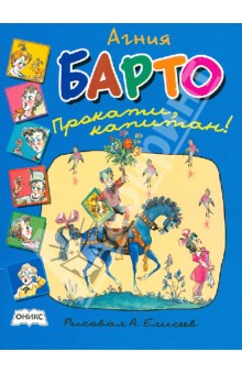 Агния Барто - Прокати, капитан! Стихи обложка книги