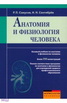 скачать учебник анатомия и физиология человека