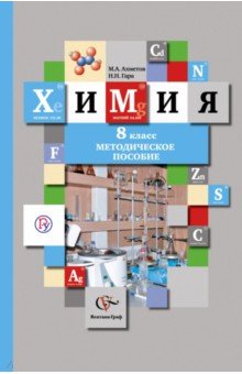 Ахметов, Гара - Химия. 8 класс. Методическое пособие. ФГОС обложка книги Ахметов, Гара - Химия. 8 класс. Методическое пособие. ФГОС обложка книги