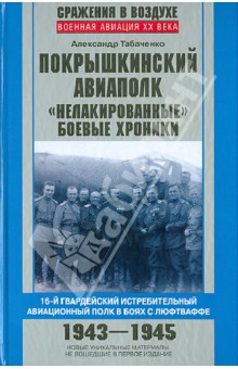 Покрышкинский авиаполк. Нелакированные боевые хроники - Александр Табаченко