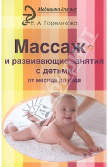 Массаж и развивающие занятия с детьми от месяца до года - Елена Гореликова