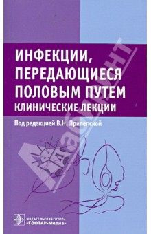 Инфекции, передающиеся половым путем. Клинические лекции - Прилепская, Межевитинова, Абакарова