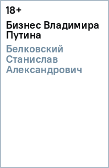 Станислав Белковский - Бизнес Владимира Путина обложка книги Станислав Белковский - Бизнес Владимира Путина обложка книги