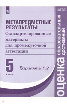 Метапредметные результаты. 5 класс. Стандартизированные материалы. Варианты 1, 2. ФГОС