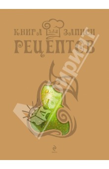 Книга для записи рецептов Груша