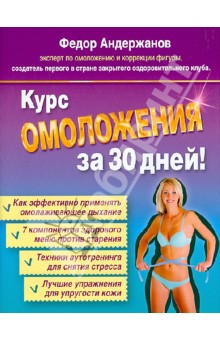 Федор Андержанов - Курс омоложения за 30 дней. Как снова стать молодой и красивой обложка книги Федор Андержанов - Курс омоложения за 30 дней. Как снова стать молодой и красивой обложка книги