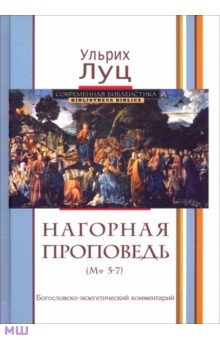 Нагорная проповедь (Мф 5-7). Богословско-экзегетический комментарий - Ульрих Луц