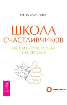 Школа счастливчиков. Как стать счастливым уже сегодня - Елена Кравченко