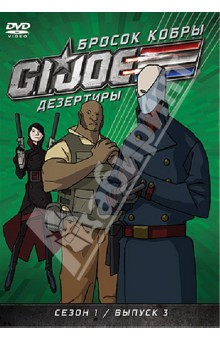 Майерс, Алтери, Берн - GI JOE. Дезертиры. Бросок кобры. Сезон 1. Выпуск 3 (DVD) Майерс, Алтери, Берн - GI JOE. Дезертиры. Бросок кобры. Сезон 1. Выпуск 3 (DVD)