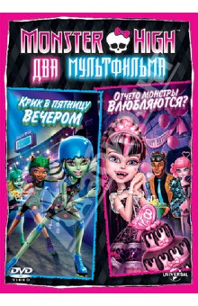 Сакс, Маккензи - Monster High: Отчего монстры влюбляются (DVD) Сакс, Маккензи - Monster High: Отчего монстры влюбляются (DVD)