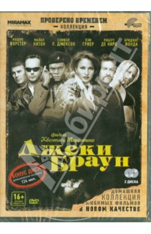 Квентин Тарантино - Джеки Браун (DVD) Квентин Тарантино - Джеки Браун (DVD)