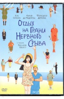 Паскаль Рабатэ - Отдых на грани нервного срыва (DVD) Паскаль Рабатэ - Отдых на грани нервного срыва (DVD)