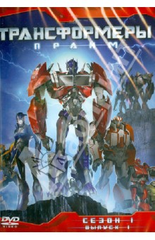 Орси, Куртцман, Клайн - Трансформеры. Прайм. Сезон 1. Часть 1 (DVD) Орси, Куртцман, Клайн - Трансформеры. Прайм. Сезон 1. Часть 1 (DVD)