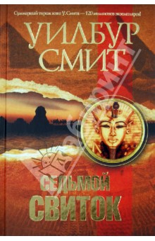 Уилбур Смит - Седьмой свиток обложка книги Уилбур Смит - Седьмой свиток обложка книги