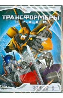Дэвид Хартман - Трансформеры: Прайм. Сезон 1. Выпуск 5 (DVD) Дэвид Хартман - Трансформеры: Прайм. Сезон 1. Выпуск 5 (DVD)
