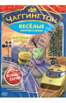 Сара Болл - Чаггингтон. Веселые паровозики. Сезон 2. Выпуск 3 (DVD) Сара Болл - Чаггингтон. Веселые паровозики. Сезон 2. Выпуск 3 (DVD)