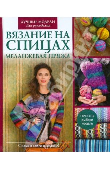 Вязание на спицах. Меланжевая пряжа