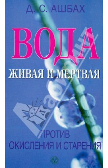 Вода живая и мертвая против окисления и старения - Д. Ашбах