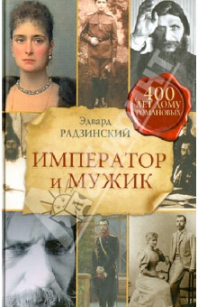 Император и мужик - Эдвард Радзинский