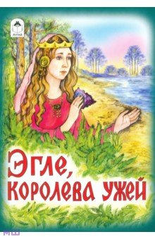 Эгле - королева ужей