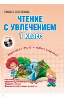 Чтение с увлечением. 1 класс. Методическое пособие (+CD)