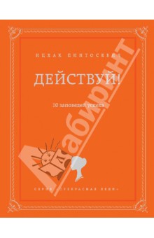 Ицхак Пинтосевич - Действуй! 10 заповедей успеха обложка книги Ицхак Пинтосевич - Действуй! 10 заповедей успеха обложка книги