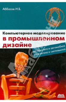 Компьютерное моделирование в промышленном дизайне - Аббасов Ифтихар Балакиши оглы