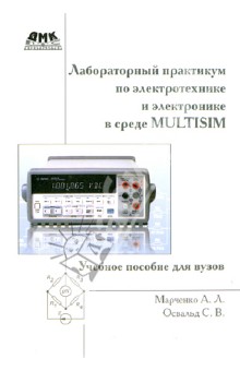 Лабораторный практикум по электротехнике и электронике в среде Multisim - Марченко, Освальд