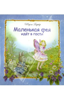 Ширли Барбер - Маленькая фея идет в гости обложка книги Ширли Барбер - Маленькая фея идет в гости обложка книги