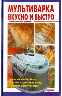 Мультиварка. Вкусно и быстро обложка книги Мультиварка. Вкусно и быстро обложка книги