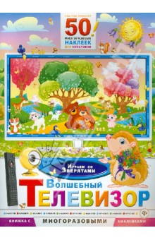 Волшебный телевизор. Играем со зверятами обложка книги Волшебный телевизор. Играем со зверятами обложка книги