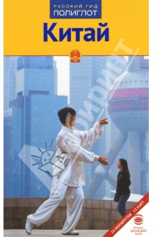 Крюкер, Дикарев, Джан - Китай обложка книги Крюкер, Дикарев, Джан - Китай обложка книги