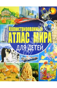 Иллюстрированный атлас мира для детей обложка книги Иллюстрированный атлас мира для детей обложка книги