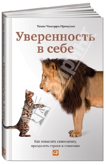 Уверенность в себе. Как повысить самооценку, преодолеть страхи и сомнения - Томас Чаморро-Премузик