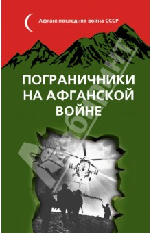 Пограничники на Афганской войне обложка книги Пограничники на Афганской войне обложка книги